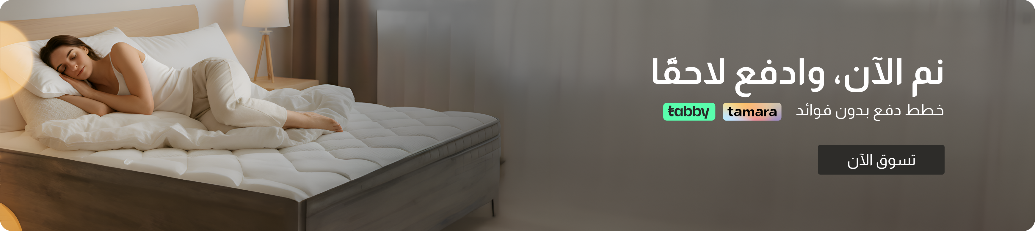 UAE25 - Mattress - Sleep Now pay Later - Banner