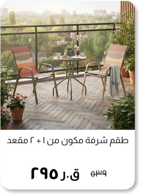 BOQ25-SD-1 + 2-Seater Balcony Set