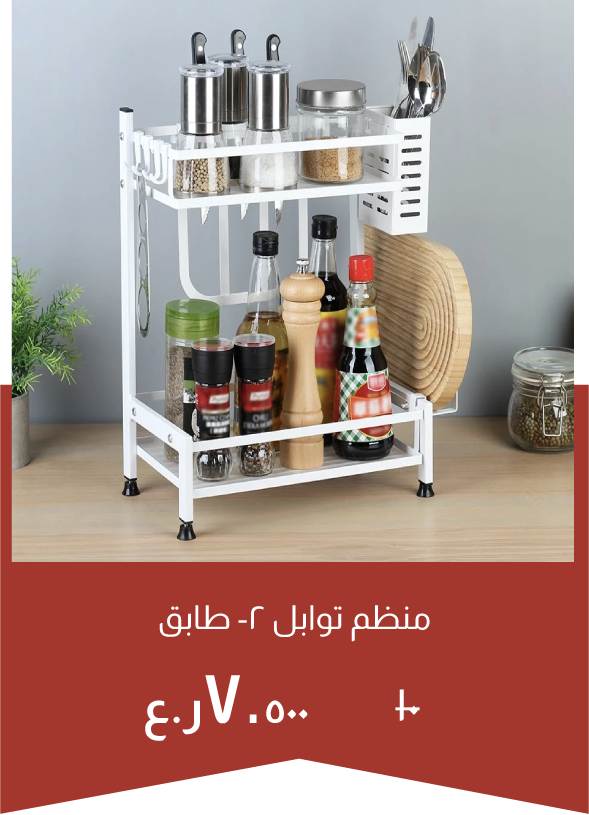 YECSO25-SD- 2-Tier Spice Rack Org