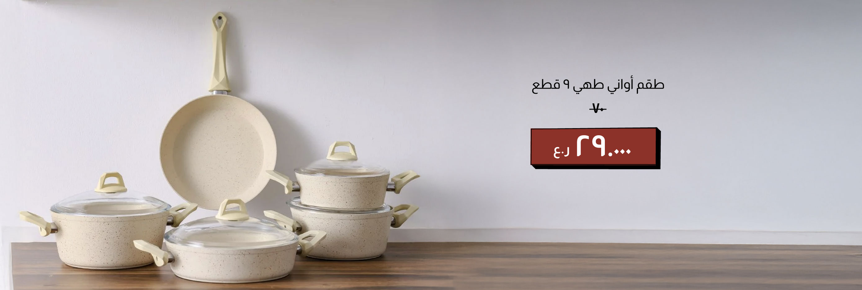 EOYFSO25-CB-9-Pc Cookware Set