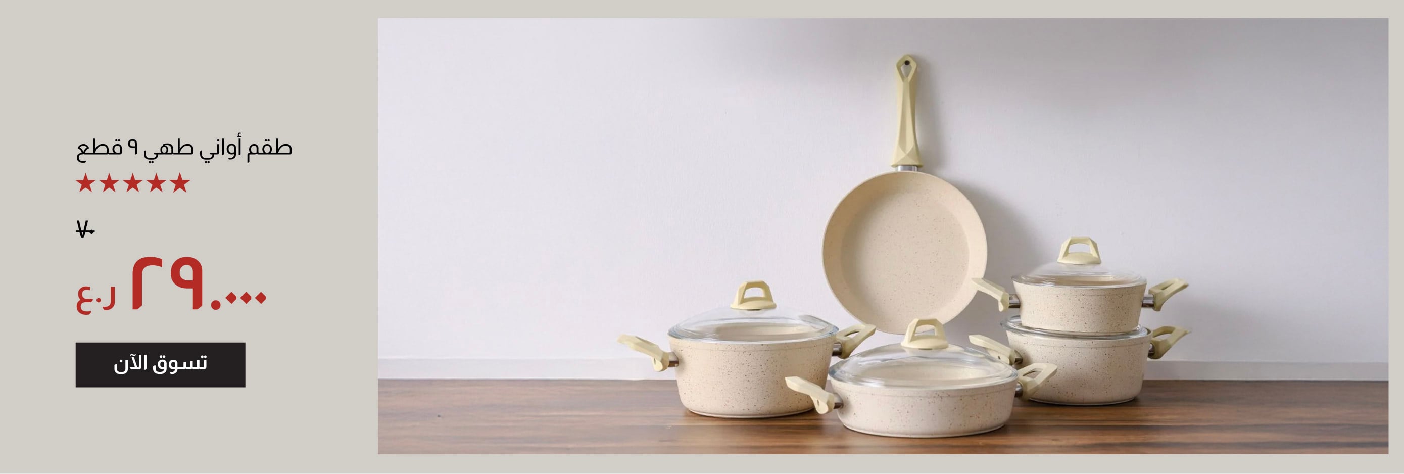 YECSO25-CB-9-Pc Cookware Set