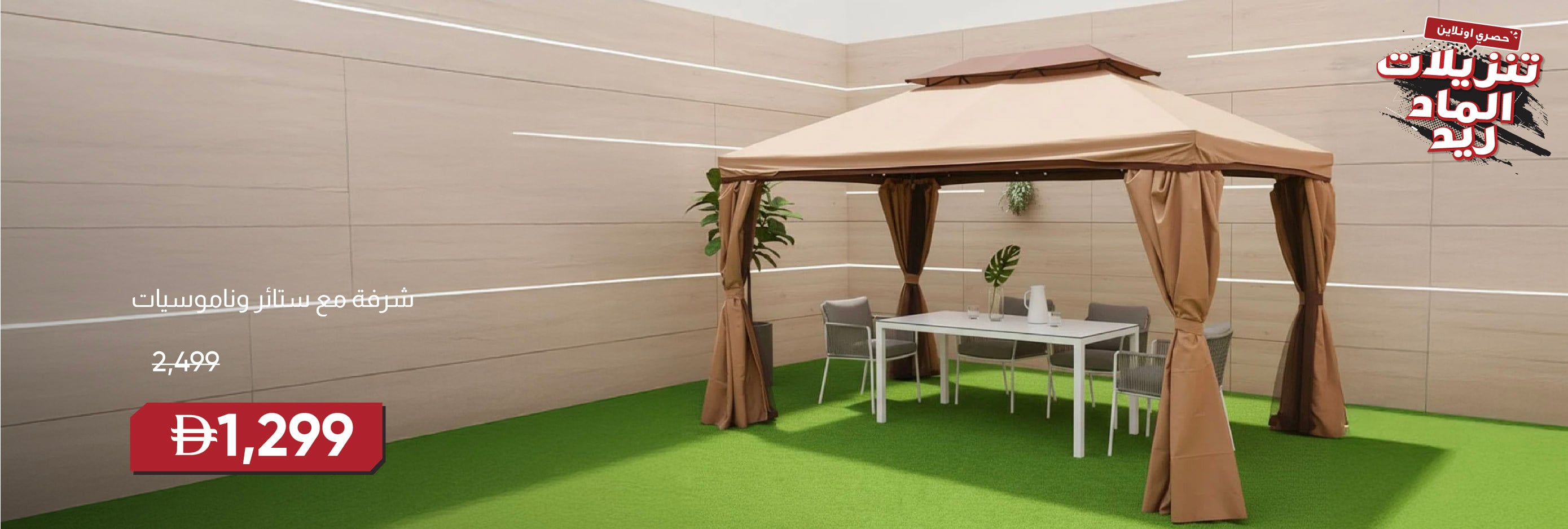 MRSSU25-OD-CB-Gazebo WCurtains