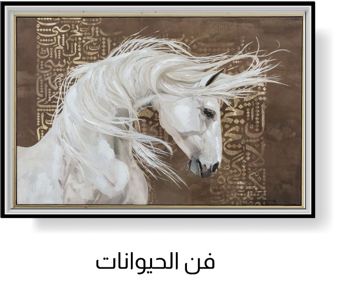 UAE25-WallArt-SBS-Animal Art