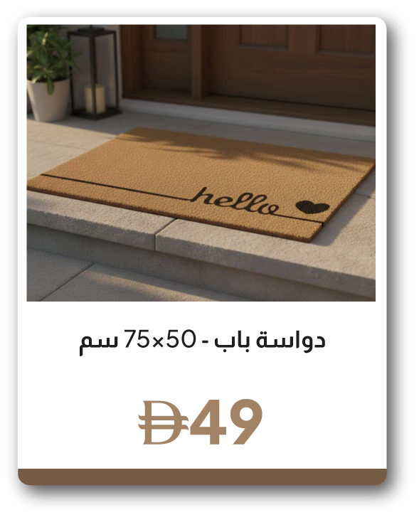 SFFU26J-SD-C&C-Door Mat - 50x75 cm
