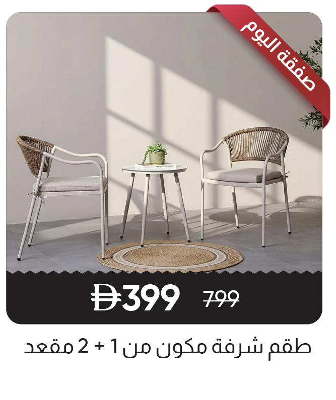 MRSU25-DOTD-1+2 Seater Balcony Sets