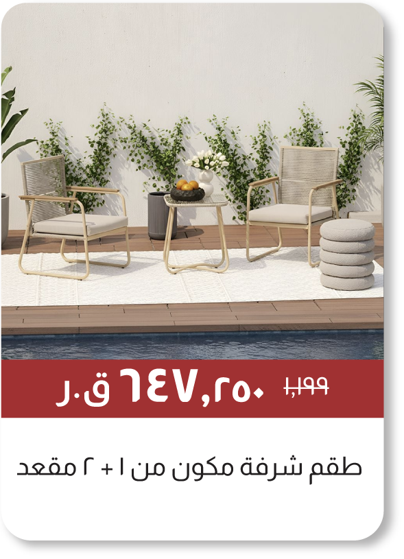 MSQ25-SD-1 + 2-Seater Balcony Set