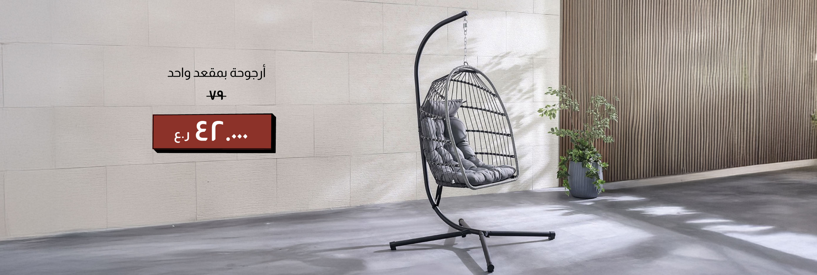 EOYFSO25-CB-OD-1-Seater Swing