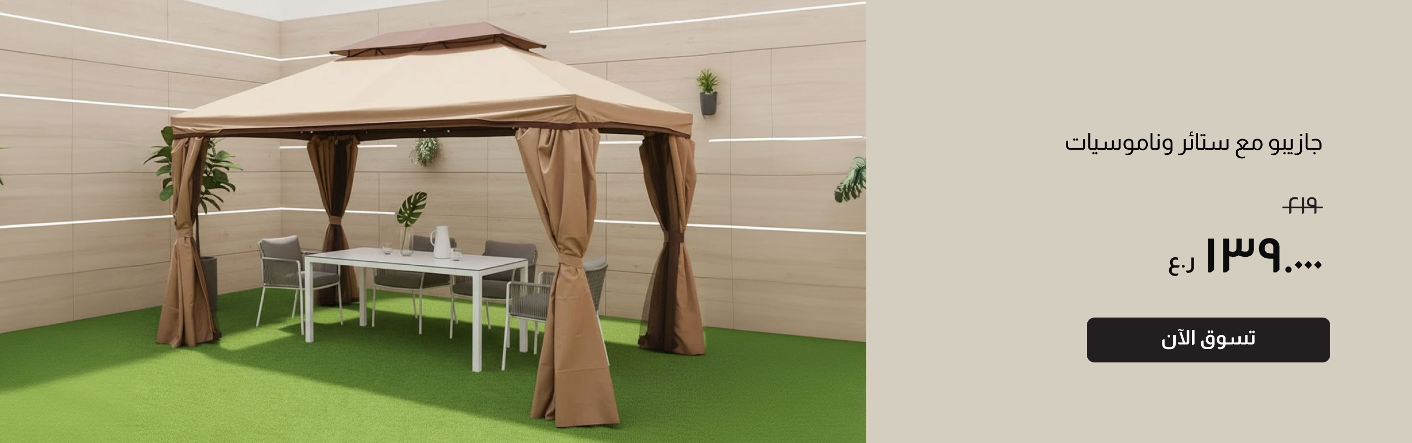 NYHRO26-OD-CB-Gazebow/C Mqto Nets