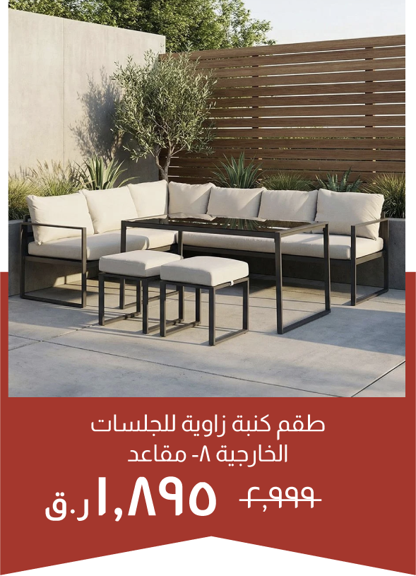 NYOQ25-SD-8-Seater Outdoor Corner 