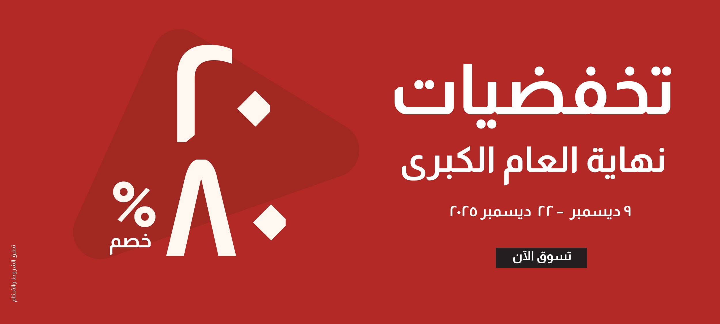 EOYFSO25-MB-Promo-End of Year Sale