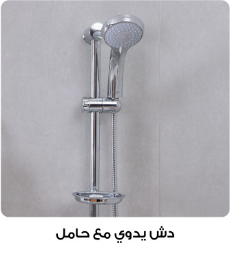 Ramadan - Hand Shower with Handle - UAE