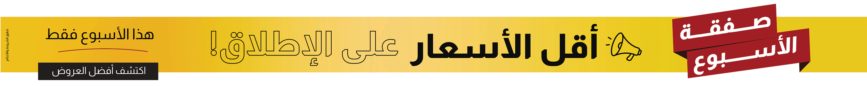 صفقة الأسبوع