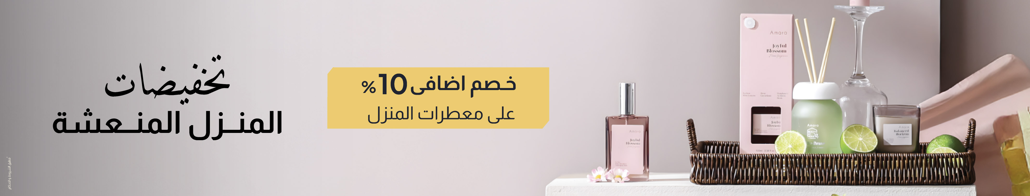 عطور المنزل