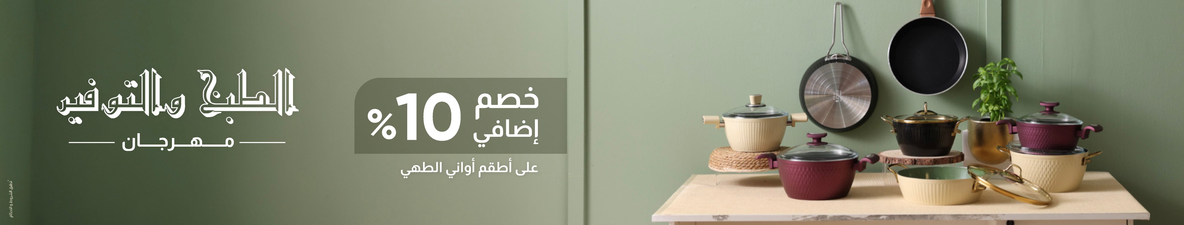 طقم أدوات الطهي