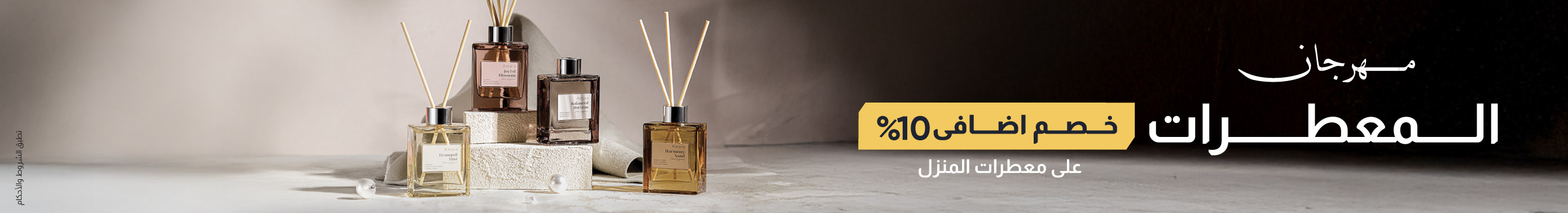 عطور المنزل