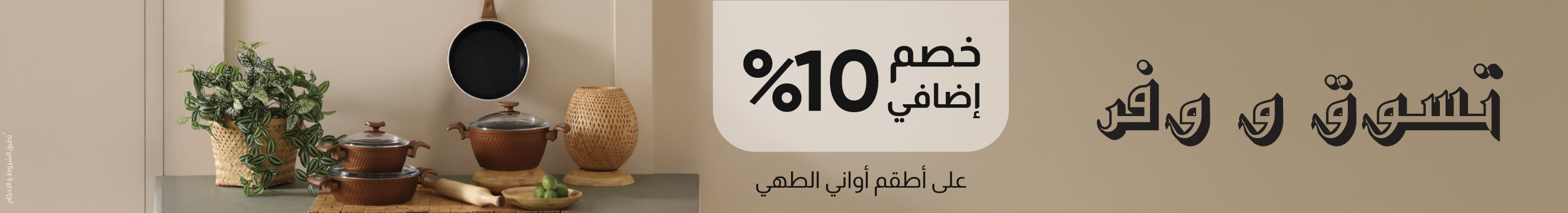 مستلزمات المطبخ