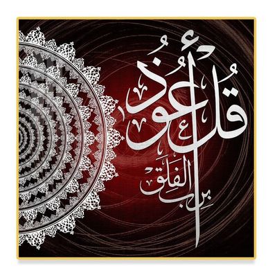 BLISS VIE Islamic Wall Painting - Qul Surat 50x50 CM