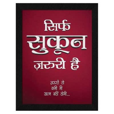 Paper Hindi Sukoon Motivational Quotes Framed Wall Art Painting, Multicolor, Abstract, 10X13 Inches, Set Of 1