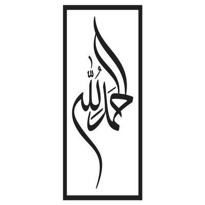 Wooden Wall Art With Self Adhesive Base - Black (Alhamdulillah)