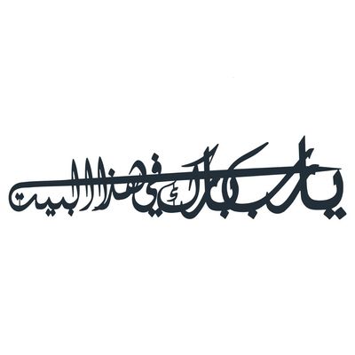 Wooden Wall Art With Self Adhesive Base - Black (Ya Rabb Barik Fi Hazal Bayt)