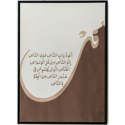 Jannah Surah An Nas Printed Wall Art 50X70X3.5CM