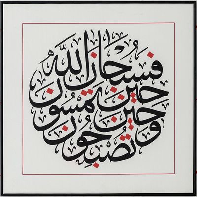 Jannah Quranic Verse Printed Wall Art 80X80X3.5CM