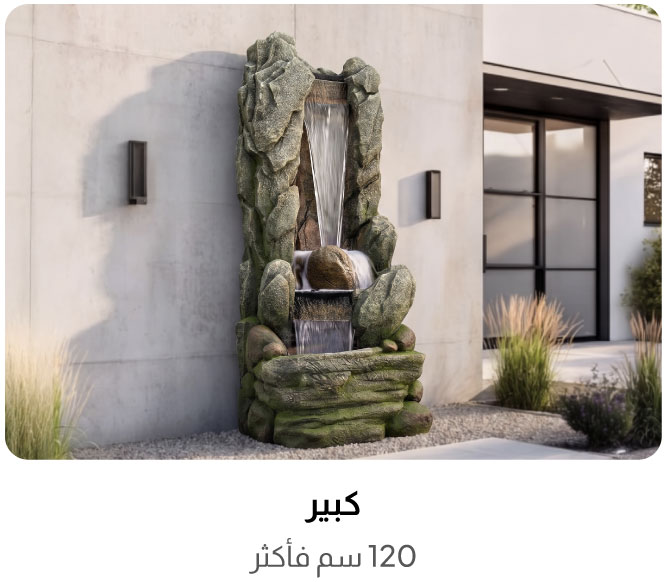 نافورة كبيرة