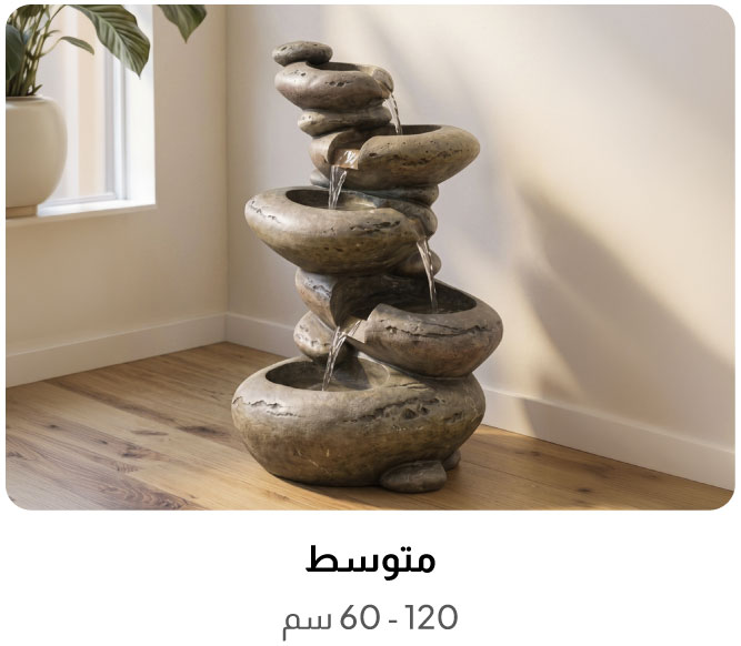 نافورة متوسطة