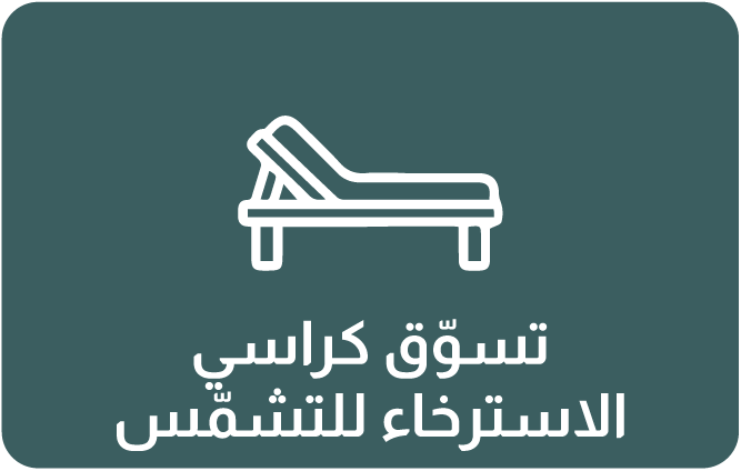 تسوق كراسي الاستلقاء