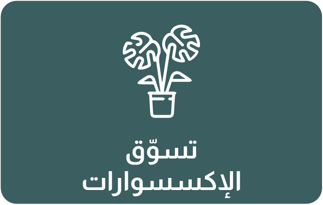 تسوق الاكسسوارات