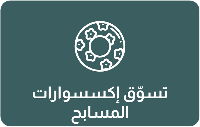 تسوق اكسسوارات المسبح