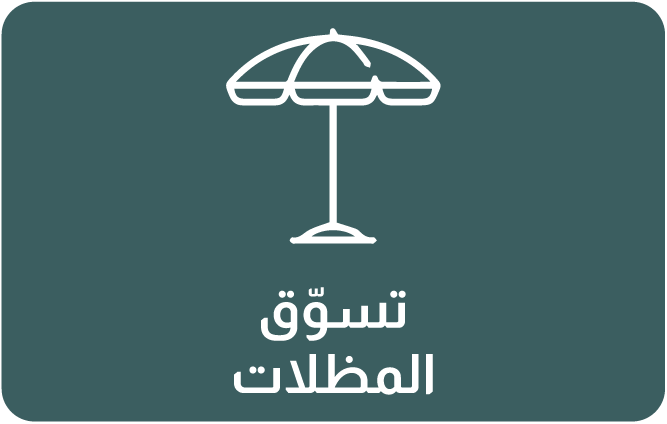 تسوق المظلات